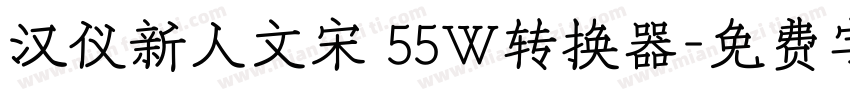 汉仪新人文宋 55W转换器字体转换